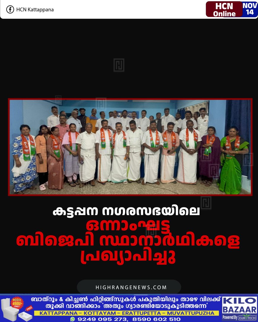 കട്ടപ്പന നഗരസഭയിലെ ഒന്നാംഘട്ട ബിജെപി സ്ഥാനാര്‍ഥികളെ പ്രഖ്യാപിച്ചു