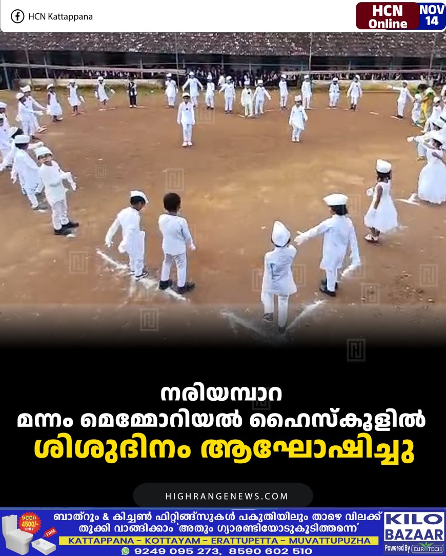 നരിയമ്പാറ മന്നം മെമ്മോറിയല്‍ ഹൈസ്‌കൂളില്‍ ശിശുദിനം ആഘോഷിച്ചു