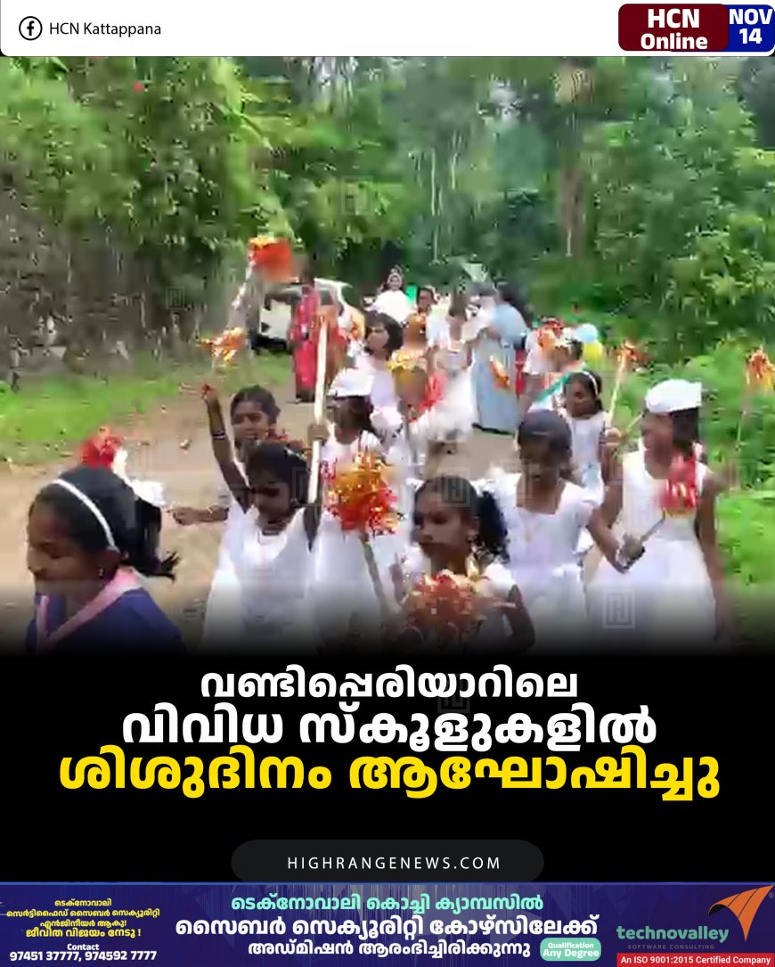 വണ്ടിപ്പെരിയാറിലെ വിവിധ സ്‌കൂളുകളില്‍ ശിശുദിനം ആഘോഷിച്ചു