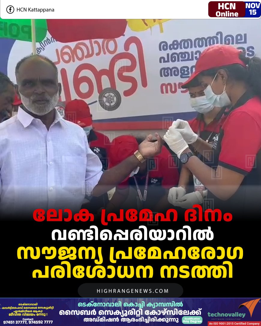ലോക പ്രമേഹ ദിനം: വണ്ടിപ്പെരിയാറില്‍ സൗജന്യ പ്രമേഹരോഗ പരിശോധന നടത്തി