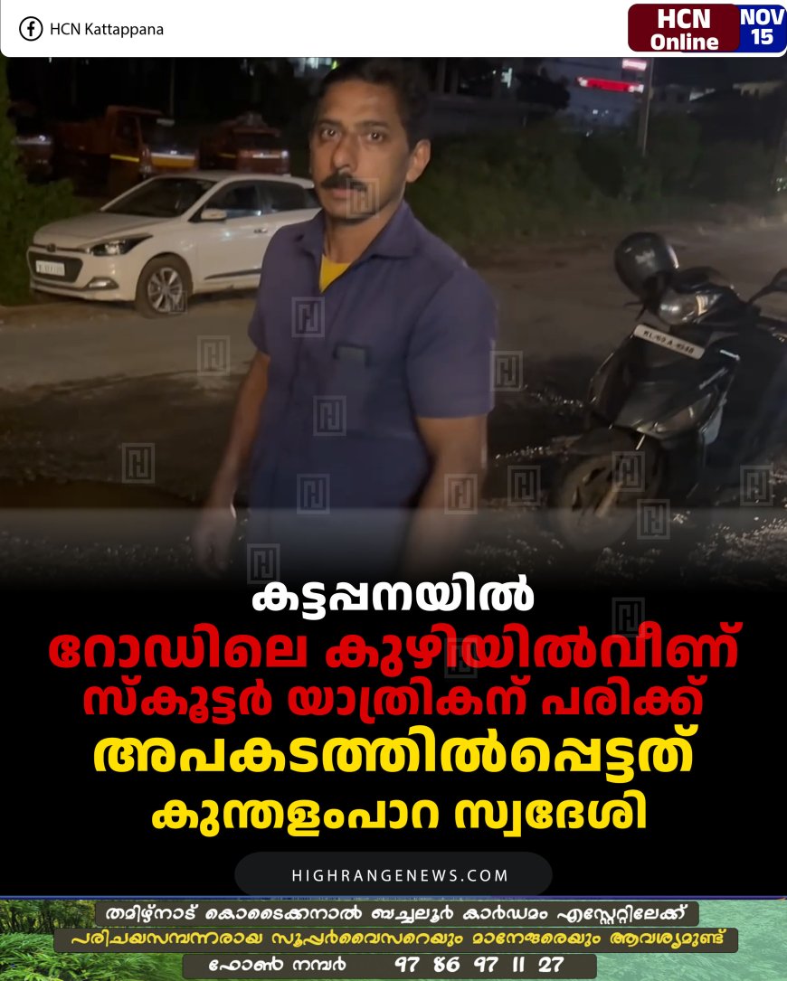 കട്ടപ്പനയില്‍ റോഡിലെ കുഴിയില്‍വീണ് സ്‌കൂട്ടര്‍ യാത്രികന് പരിക്ക്: അപകടത്തില്‍പ്പെട്ടത് കുന്തളംപാറ സ്വദേശി