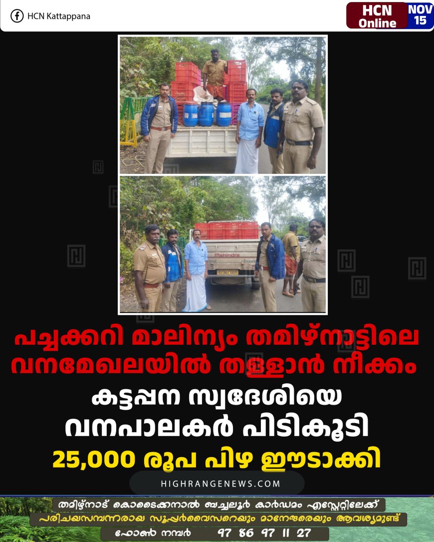 പച്ചക്കറി മാലിന്യം തമിഴ്‌നാട്ടിലെ വനമേഖലയില്‍ തള്ളാന്‍ നീക്കം: കട്ടപ്പന സ്വദേശിയെ വനപാലകര്‍ പിടികൂടി: 25,000 രൂപ പിഴ ഈടാക്കി