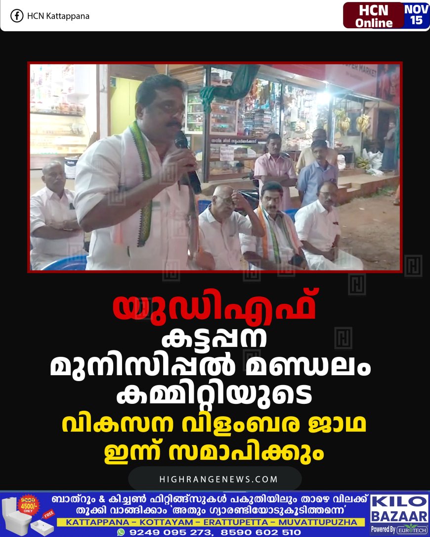 യുഡിഎഫ് കട്ടപ്പന മുനിസിപ്പല്‍ മണ്ഡലം കമ്മിറ്റിയുടെ വികസന വിളംബര ജാഥ ഇന്ന് സമാപിക്കും