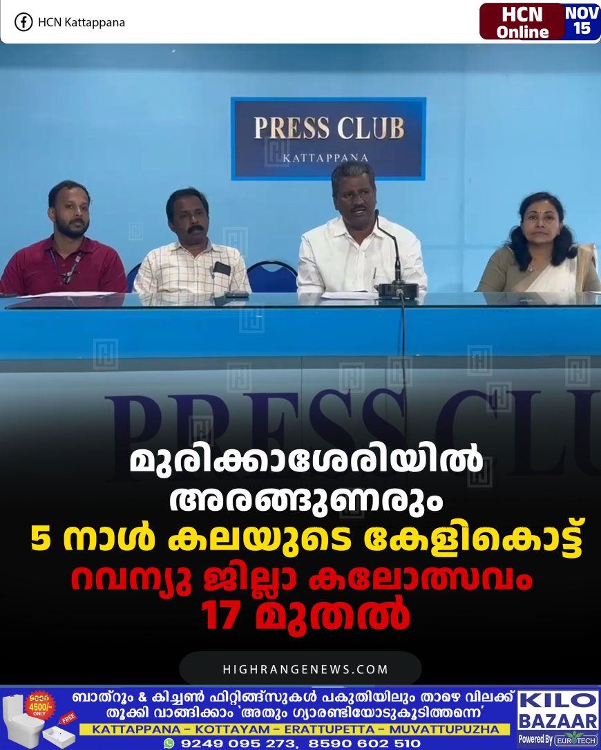 മുരിക്കാശേരിയില്‍ അരങ്ങുണരും: 5 നാള്‍ കലയുടെ കേളികൊട്ട്: റവന്യു ജില്ലാ കലോത്സവം 17 മുതല്‍