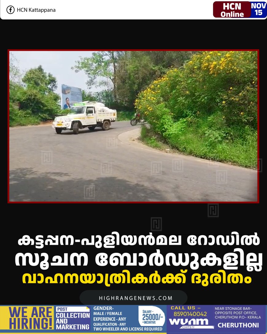 കട്ടപ്പന-പുളിയന്‍മല റോഡില്‍ സൂചന ബോര്‍ഡുകളില്ല: വാഹനയാത്രികര്‍ക്ക് ദുരിതം 