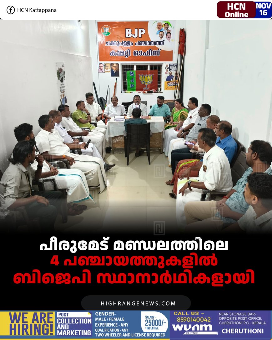 പീരുമേട് മണ്ഡലത്തിലെ 4 പഞ്ചായത്തുകളില്‍  ബിജെപി സ്ഥാനാര്‍ഥികളായി 