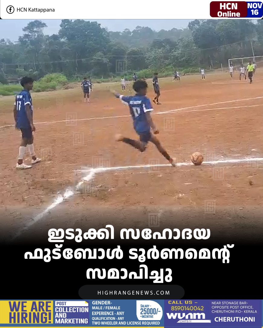 ഇടുക്കി സഹോദയ ഫുട്‌ബോള്‍ ടൂര്‍ണമെന്റ് സമാപിച്ചു