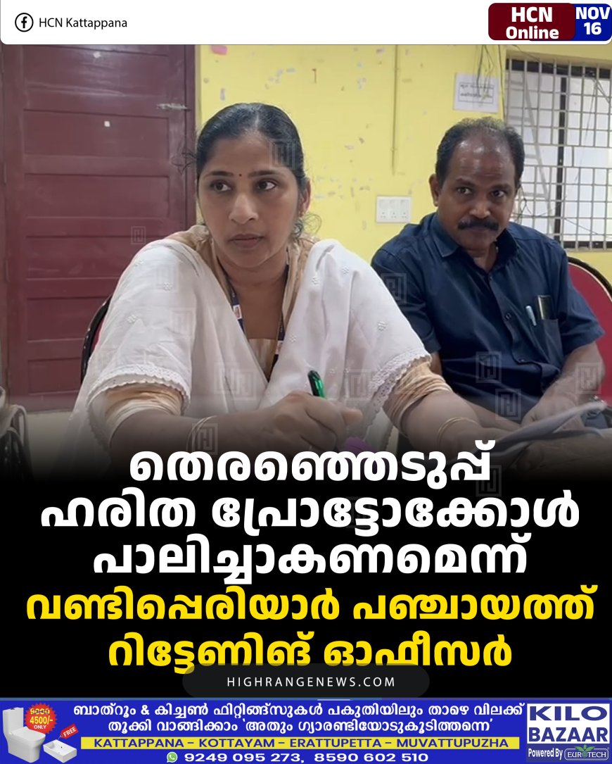 തെരഞ്ഞെടുപ്പ് ഹരിത പ്രോട്ടോക്കോള്‍ പാലിച്ചാകണമെന്ന് വണ്ടിപ്പെരിയാര്‍ പഞ്ചായത്ത് റിട്ടേണിങ് ഓഫീസര്‍