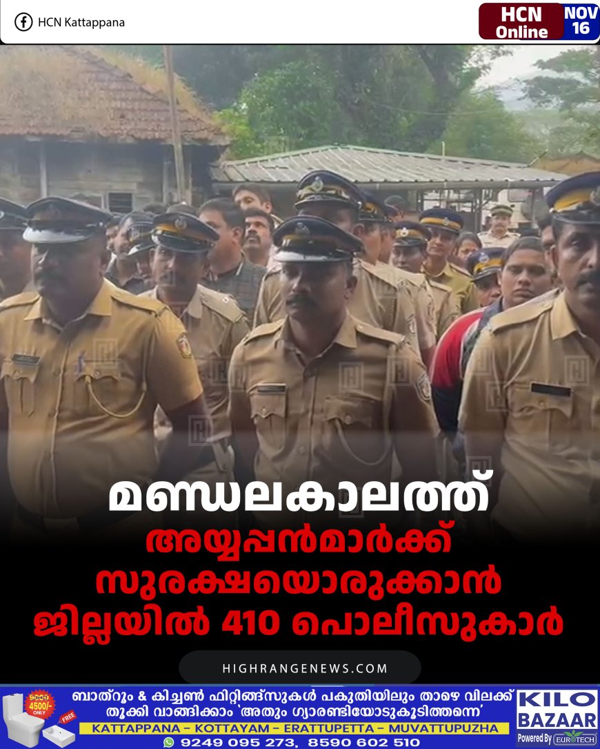 മണ്ഡലകാലത്ത് അയ്യപ്പന്‍മാര്‍ക്ക് സുരക്ഷയൊരുക്കാന്‍ ജില്ലയില്‍ 410 പൊലീസുകാര്‍ 
