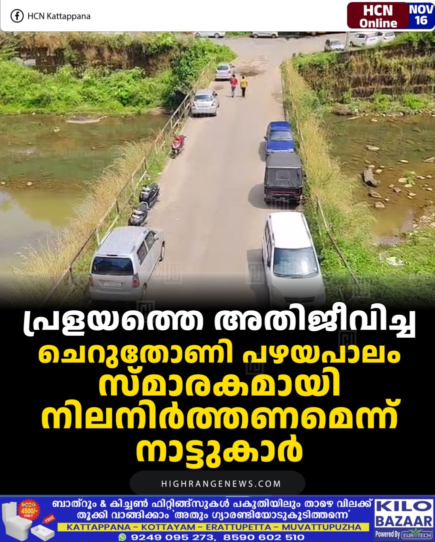 പ്രളയത്തെ അതിജീവിച്ച ചെറുതോണി പഴയപാലം സ്മാരകമായി നിലനിര്‍ത്തണമെന്ന് നാട്ടുകാര്‍  