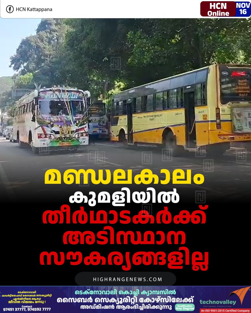 മണ്ഡലകാലം: കുമളിയില്‍ തീര്‍ഥാടകര്‍ക്ക് അടിസ്ഥാന സൗകര്യങ്ങളില്ല 