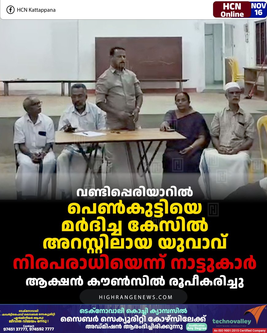 വണ്ടിപ്പെരിയാറില്‍ പെണ്‍കുട്ടിയെ മര്‍ദിച്ച കേസില്‍ അറസ്റ്റിലായ യുവാവ് നിരപരാധിയെന്ന് നാട്ടുകാര്‍: ആക്ഷന്‍ കൗണ്‍സില്‍ രൂപീകരിച്ചു