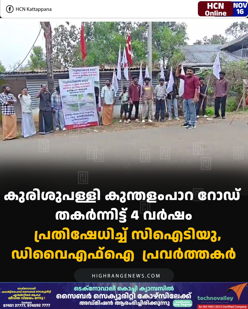 കുരിശുപള്ളി കുന്തളംപാറ റോഡ് തകര്‍ന്നിട്ട് 4 വര്‍ഷം:   പ്രതിഷേധിച്ച് സിഐടിയു, ഡിവൈഎഫ്‌ഐ  പ്രവര്‍ത്തകര്‍