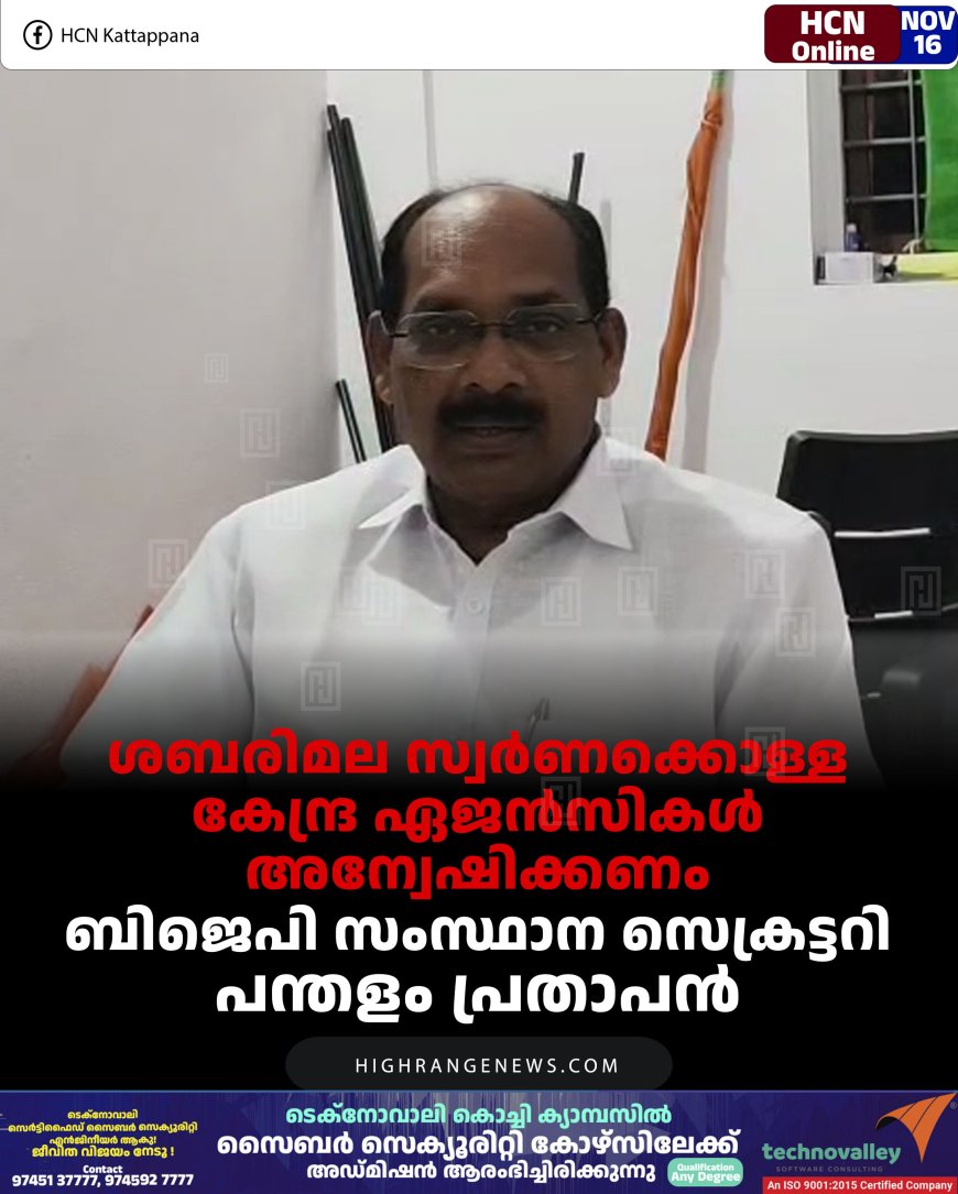 ശബരിമല സ്വര്‍ണക്കൊള്ള കേന്ദ്ര ഏജന്‍സികള്‍ അന്വേഷിക്കണം: ബിജെപി സംസ്ഥാന സെക്രട്ടറി പന്തളം പ്രതാപന്‍ 
