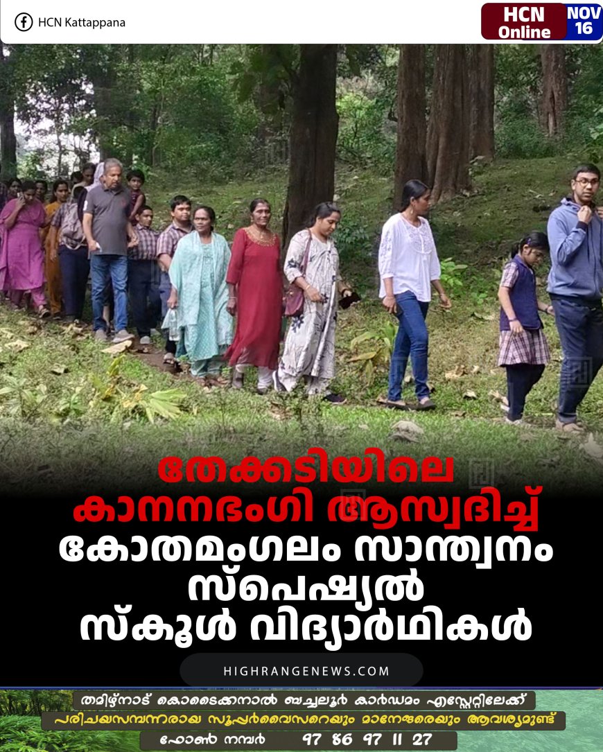തേക്കടിയിലെ കാനനഭംഗി ആസ്വദിച്ച് കോതമംഗലം സാന്ത്വനം സ്പെഷ്യല്‍ സ്‌കൂള്‍ വിദ്യാര്‍ഥികള്‍