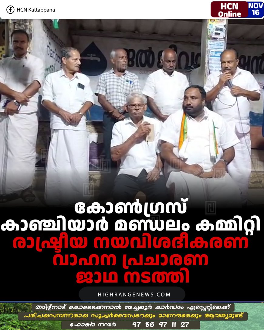കോണ്‍ഗ്രസ് കാഞ്ചിയാര്‍ മണ്ഡലം കമ്മിറ്റി രാഷ്ട്രീയ നയവിശദീകരണ വാഹന പ്രചാരണ ജാഥ നടത്തി