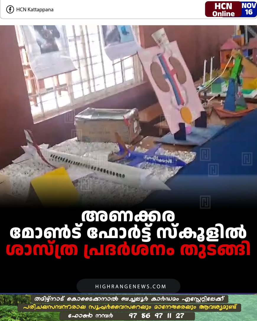 അണക്കര മോണ്‍ട് ഫോര്‍ട്ട് സ്‌കൂളില്‍ ശാസ്ത്ര പ്രദര്‍ശനം തുടങ്ങി  