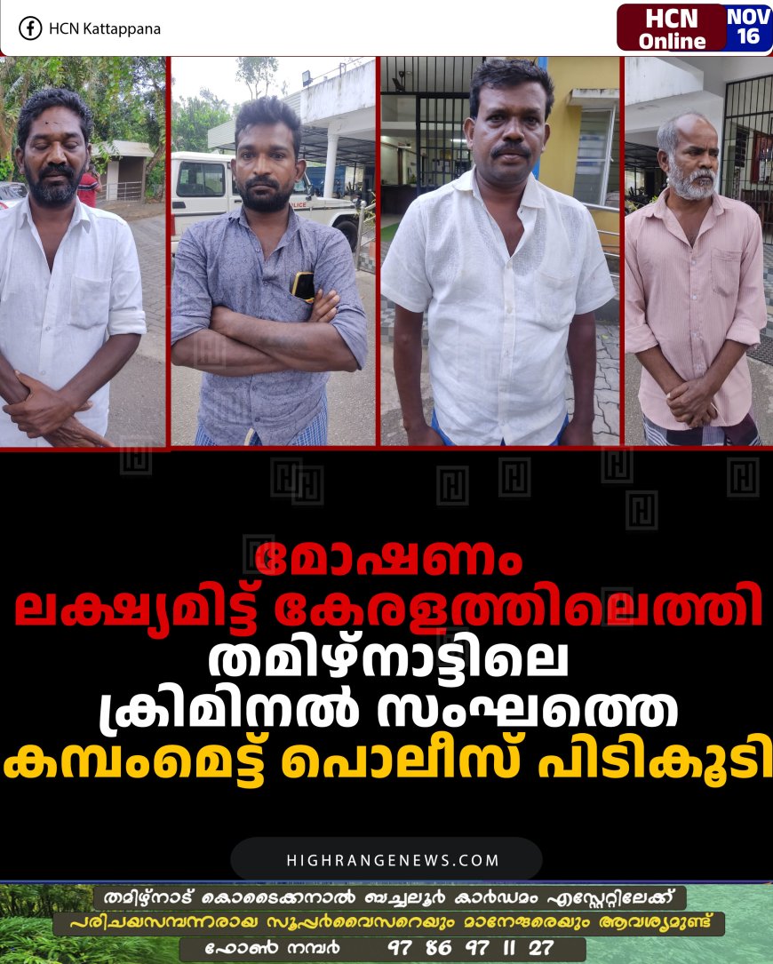 മോഷണം ലക്ഷ്യമിട്ട് കേരളത്തിലെത്തി: തമിഴ്‌നാട്ടിലെ ക്രിമിനല്‍ സംഘത്തെ കമ്പംമെട്ട് പൊലീസ് പിടികൂടി