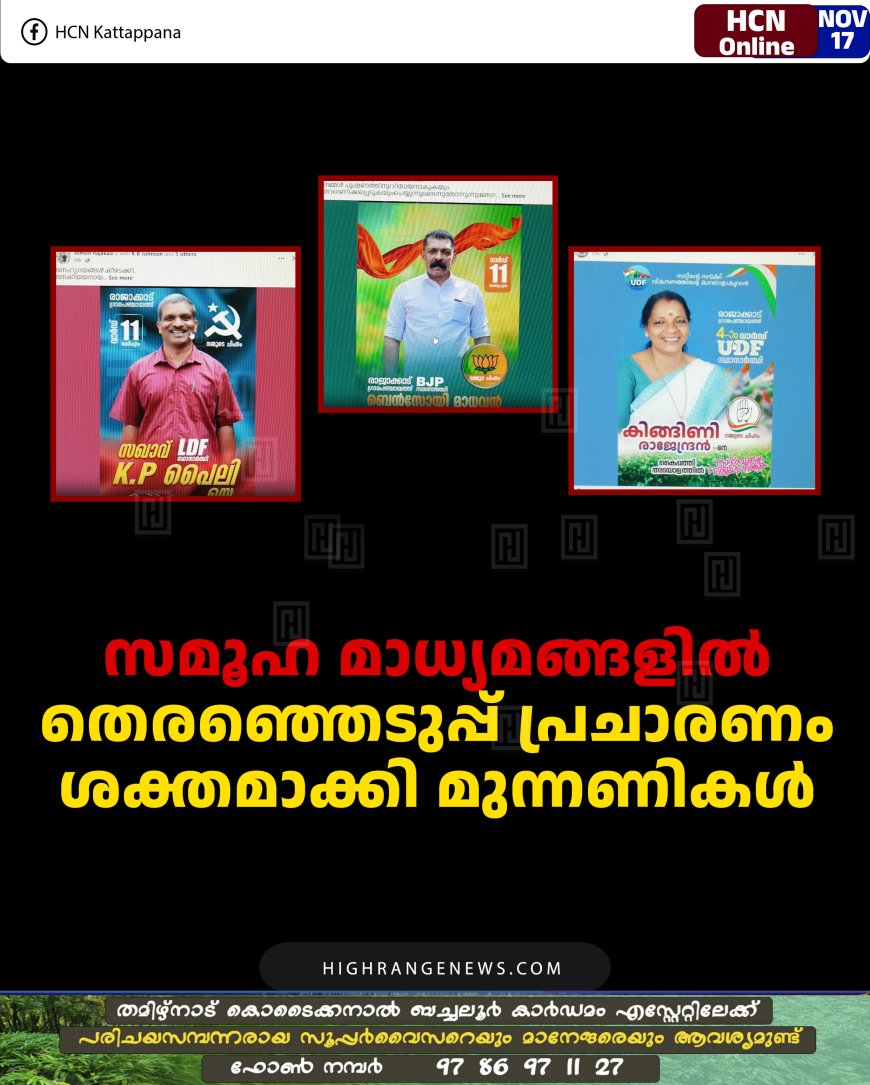 സമൂഹ മാധ്യമങ്ങളില്‍ തെരഞ്ഞെടുപ്പ് പ്രചാരണം ശക്തമാക്കി മുന്നണികള്‍ 