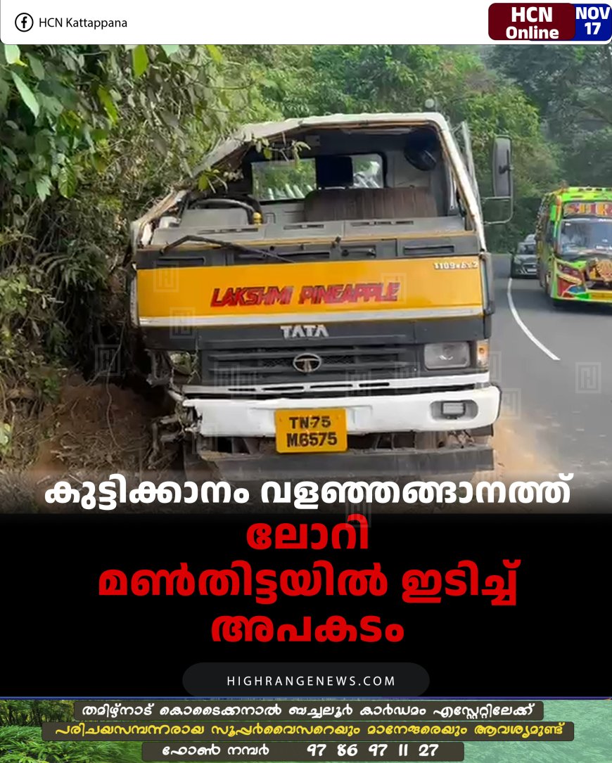 കുട്ടിക്കാനം വളഞ്ഞങ്ങാനത്ത് ലോറി മണ്‍തിട്ടയില്‍ ഇടിച്ച് അപകടം
