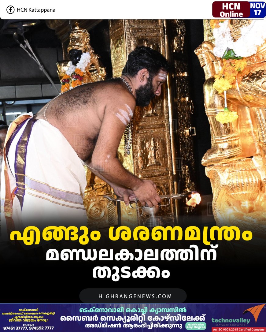 എങ്ങും ശരണമന്ത്രം: മണ്ഡലകാലത്തിന് തുടക്കം