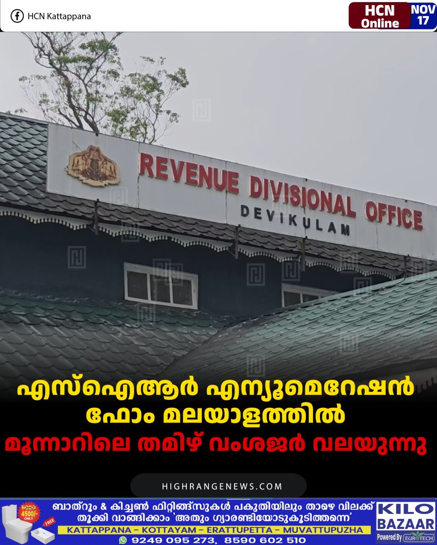 എസ്‌ഐആര്‍ എന്യൂമെറേഷന്‍ ഫോം മലയാളത്തില്‍: മൂന്നാറിലെ തമിഴ് വംശജര്‍ വലയുന്നു
