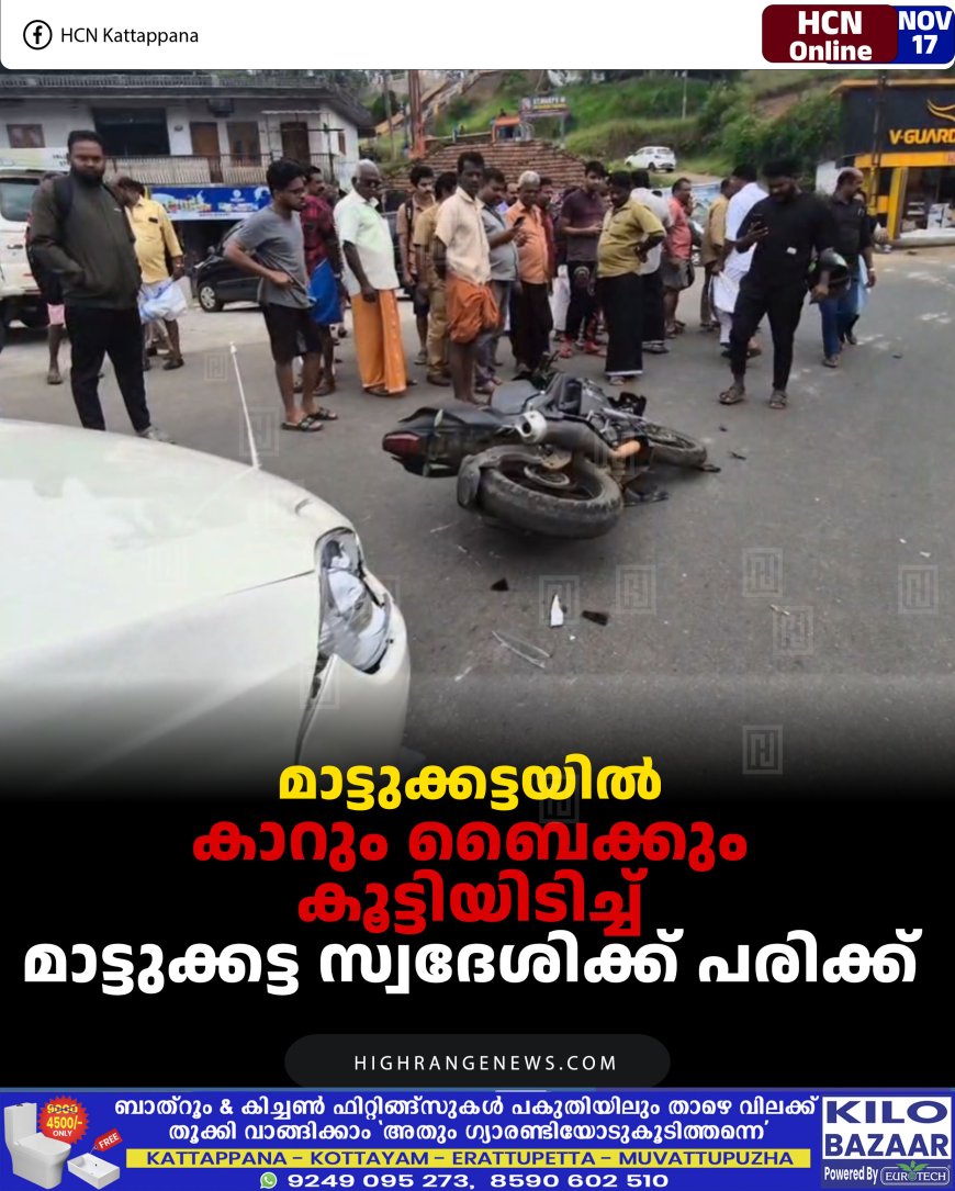 മാട്ടുക്കട്ടയില്‍ കാറും ബൈക്കും കൂട്ടിയിടിച്ച് മാട്ടുക്കട്ട സ്വദേശിക്ക് പരിക്ക് 