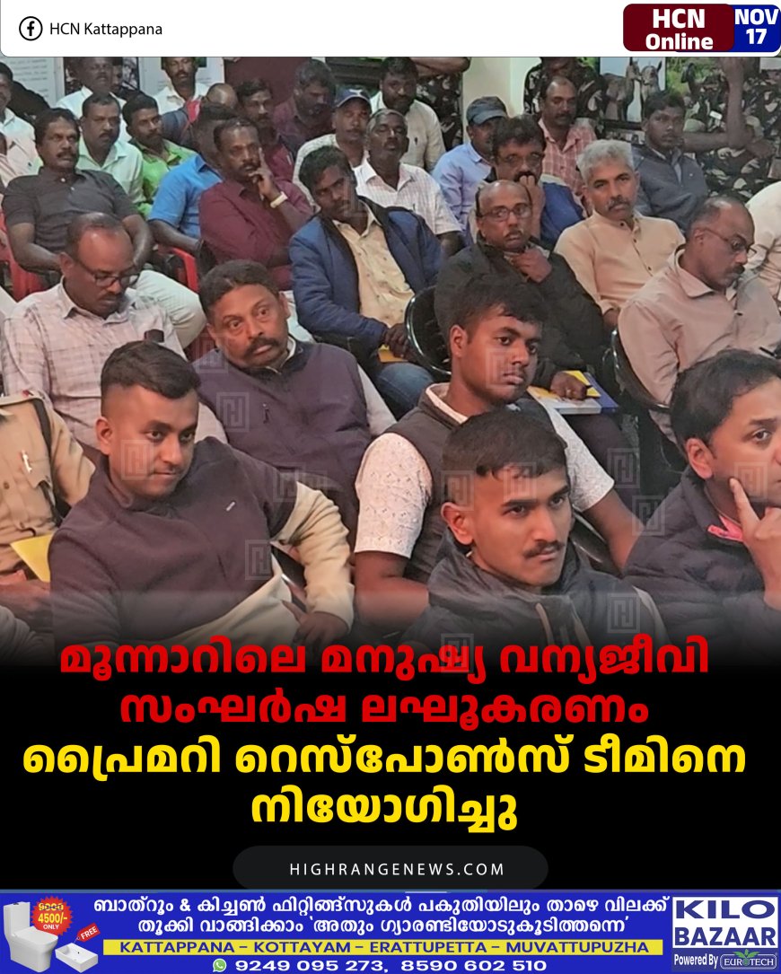 മൂന്നാറിലെ മനുഷ്യ വന്യജീവി സംഘര്‍ഷ ലഘൂകരണം:  പ്രൈമറി റെസ്‌പോണ്‍സ് ടീമിനെ നിയോഗിച്ചു