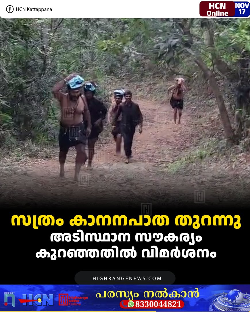 സത്രം കാനനപാത തുറന്നു: അടിസ്ഥാന സൗകര്യം കുറഞ്ഞതില്‍ വിമര്‍ശനം 