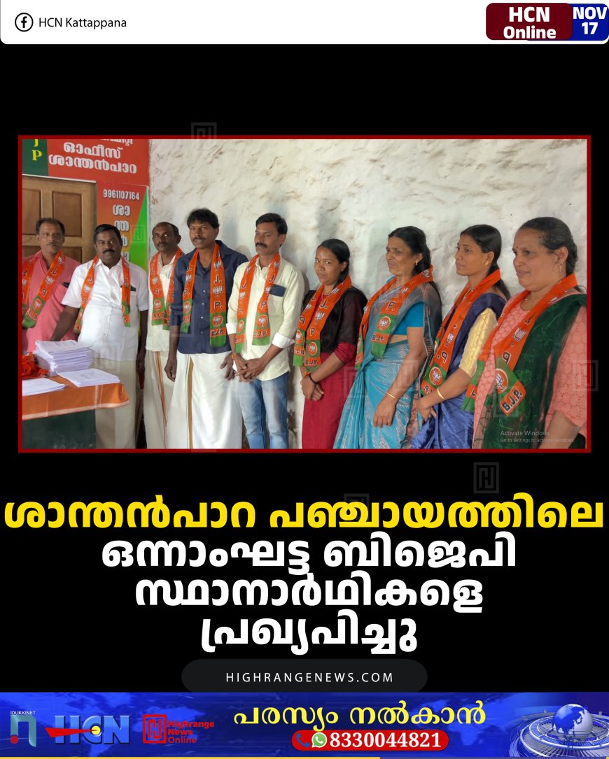ശാന്തന്‍പാറ പഞ്ചായത്തിലെ ഒന്നാംഘട്ട ബിജെപി സ്ഥാനാര്‍ഥികളെ പ്രഖ്യപിച്ചു 