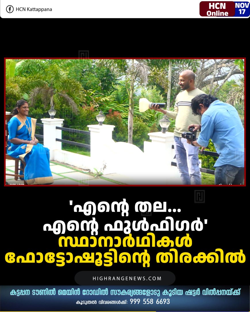 'എന്റെ തല... എന്റെ ഫുള്‍ഫിഗര്‍': സ്ഥാനാര്‍ഥികള്‍ ഫോട്ടോഷൂട്ടിന്റെ തിരക്കില്‍