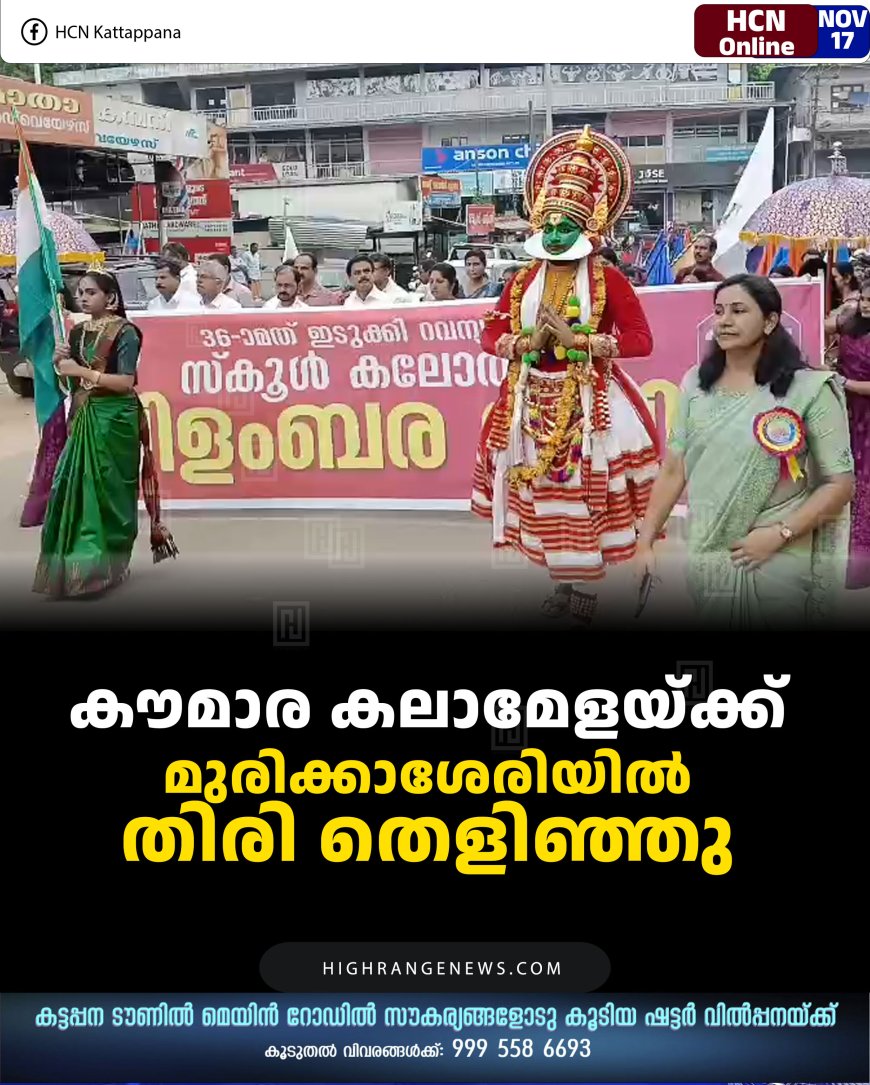 കൗമാര കലാമേളയ്ക്ക് മുരിക്കാശേരിയില്‍ തിരി തെളിഞ്ഞു