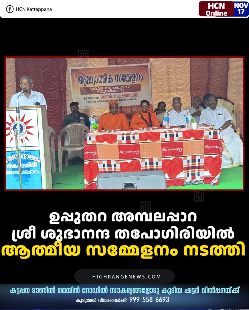 ഉപ്പുതറ അമ്പലപ്പാറ ശ്രീ ശുഭാനന്ദ തപോഗിരിയില്‍ ആത്മീയ സമ്മേളനം നടത്തി 