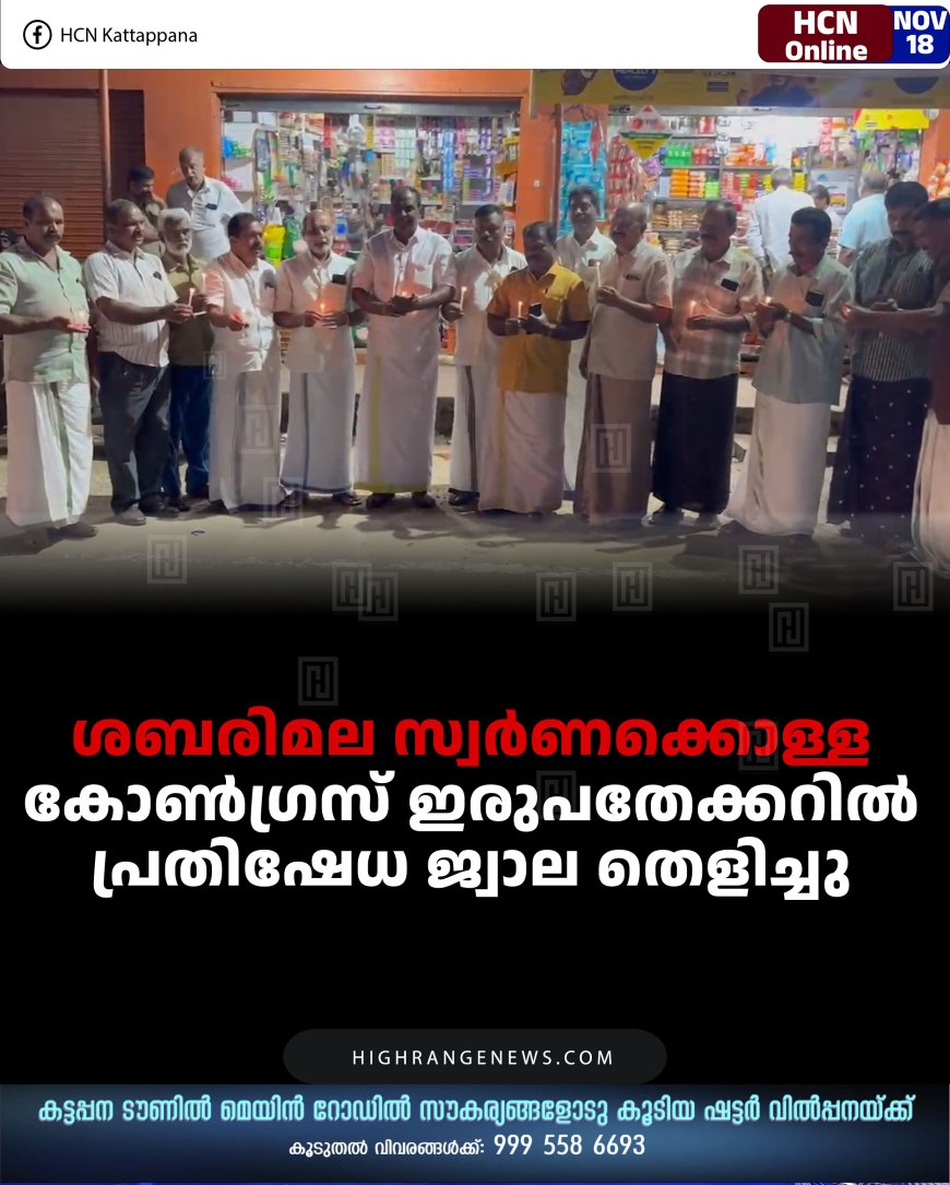ശബരിമല സ്വര്‍ണക്കൊള്ള: കോണ്‍ഗ്രസ് ഇരുപതേക്കറില്‍ പ്രതിഷേധ ജ്വാല തെളിച്ചു