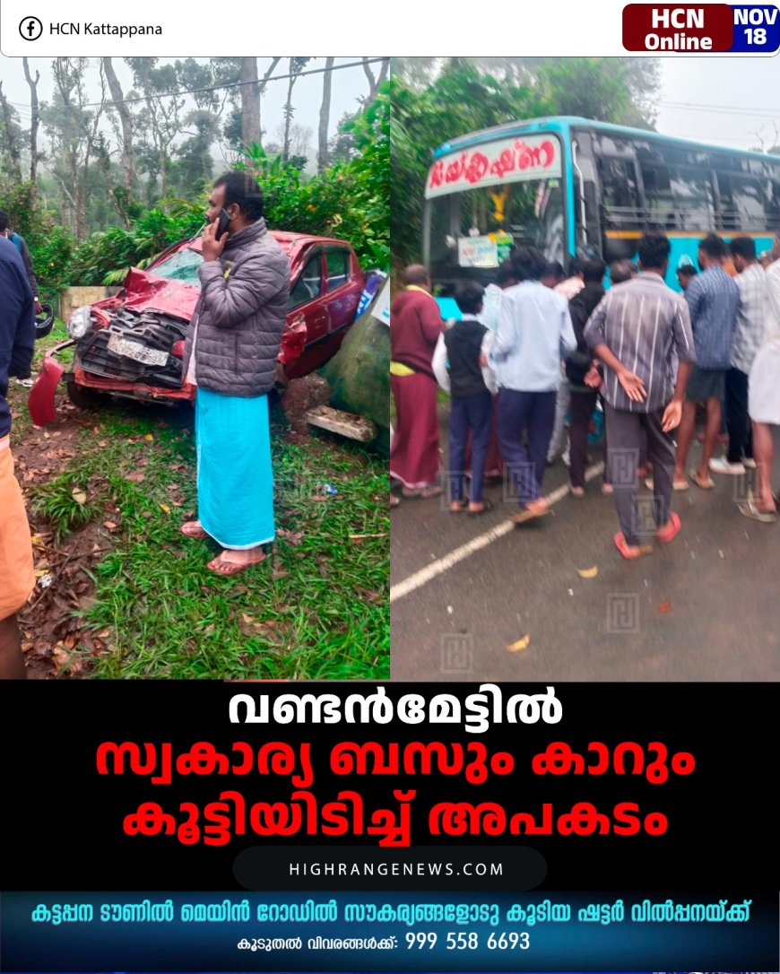 വണ്ടന്‍മേട്ടില്‍  സ്വകാര്യ ബസും കാറും കൂട്ടിയിടിച്ച് ഒരാള്‍ക്ക് പരിക്ക് 
