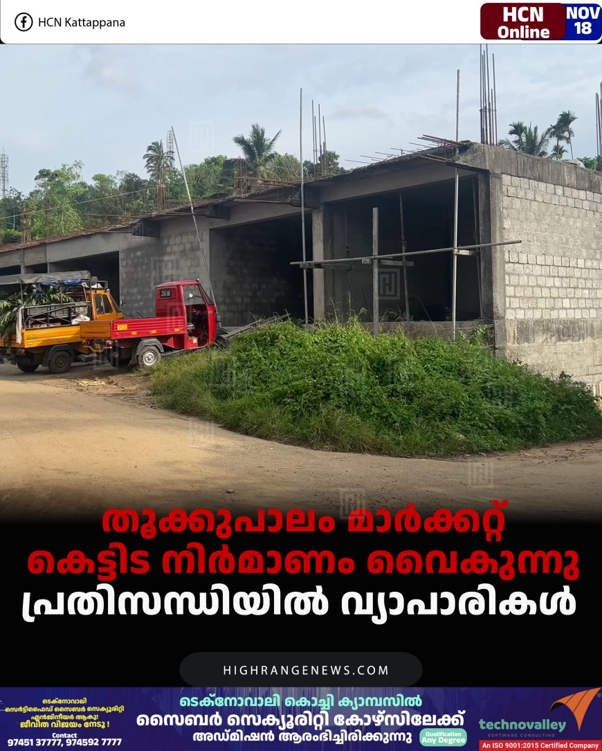 തൂക്കുപാലം മാര്‍ക്കറ്റ് കെട്ടിട നിര്‍മാണം വൈകുന്നു: പ്രതിസന്ധിയില്‍ വ്യാപാരികള്‍ 