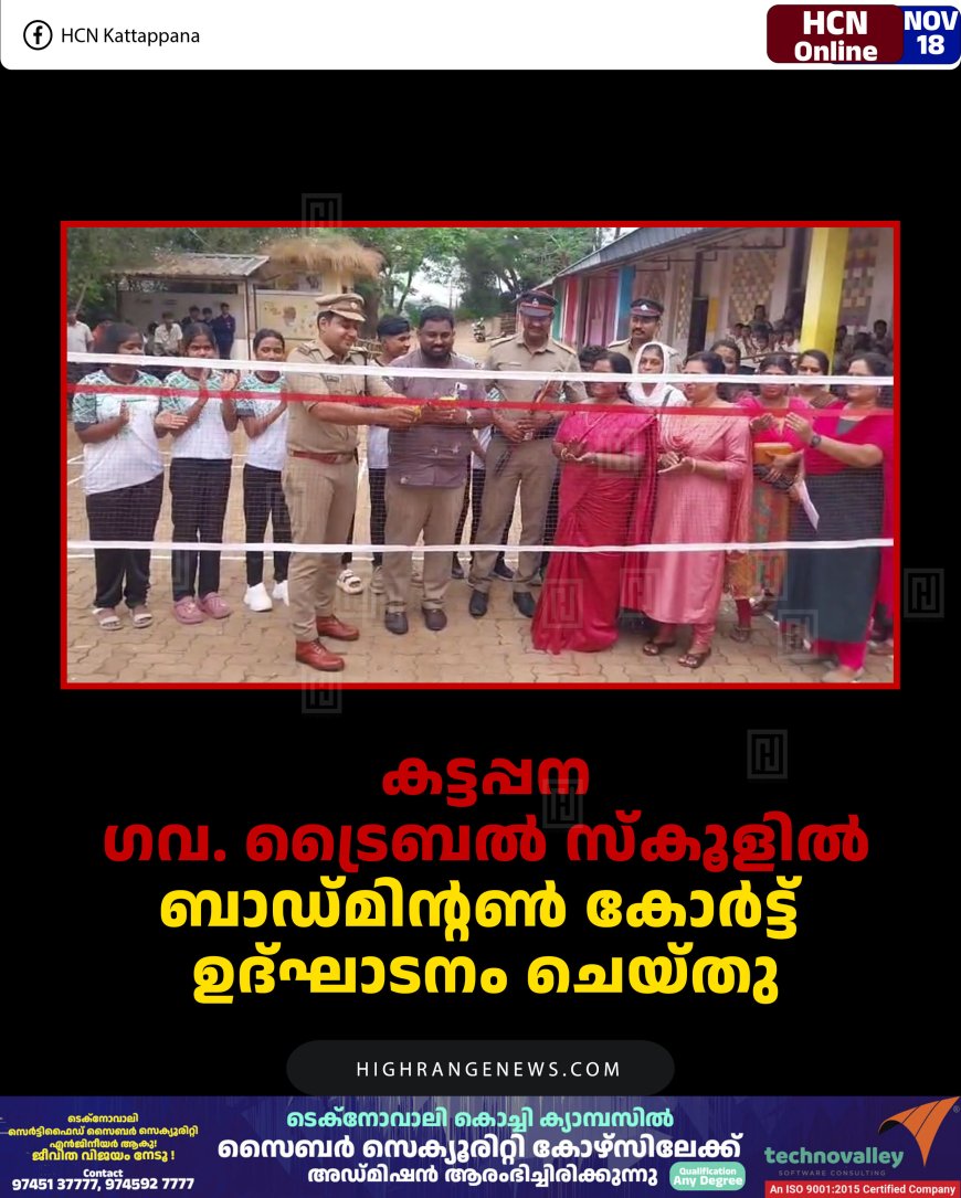 കട്ടപ്പന ഗവ. ട്രൈബല്‍ സ്‌കൂളില്‍ ബാഡ്മിന്റണ്‍ കോര്‍ട്ട് ഉദ്ഘാടനം ചെയ്തു