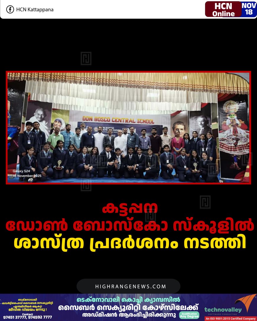 കട്ടപ്പന ഡോണ്‍ ബോസ്‌കോ സ്‌കൂളില്‍ ശാസ്ത്ര പ്രദര്‍ശനം നടത്തി 
