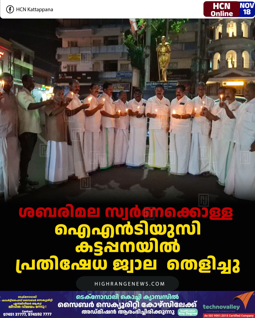 ശബരിമല സ്വര്‍ണക്കൊള്ള : ഐഎന്‍ടിയുസി കട്ടപ്പനയില്‍ പ്രതിഷേധ ജ്വാല  തെളിച്ചു