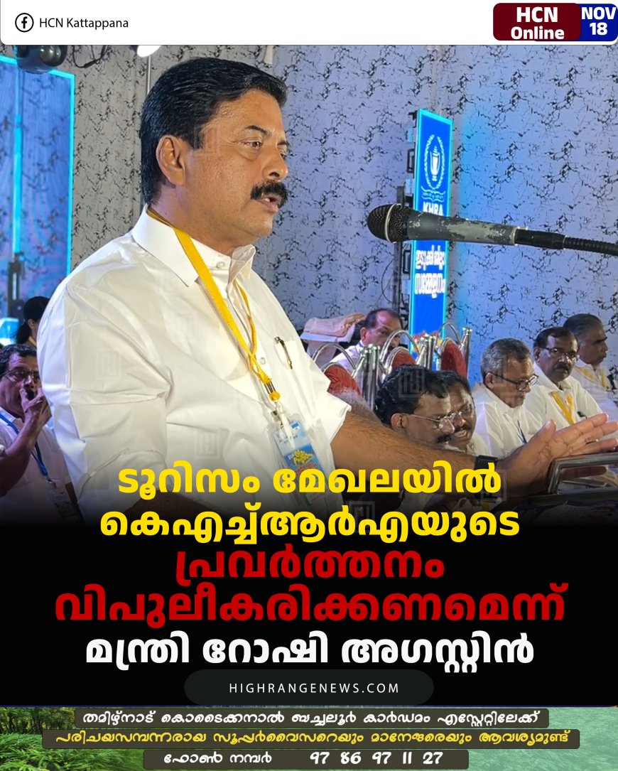 ടൂറിസം മേഖലയില്‍ കെഎച്ച്ആര്‍എയുടെ പ്രവര്‍ത്തനം വിപുലീകരിക്കണമെന്ന് മന്ത്രി റോഷി അഗസ്റ്റിന്‍ 