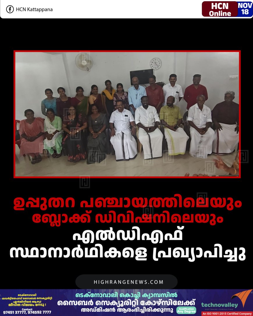 ഉപ്പുതറ പഞ്ചായത്തിലെയും ബ്ലോക്ക് ഡിവിഷനിലെയും എല്‍ഡിഎഫ് സ്ഥാനാര്‍ഥികളെ പ്രഖ്യാപിച്ചു