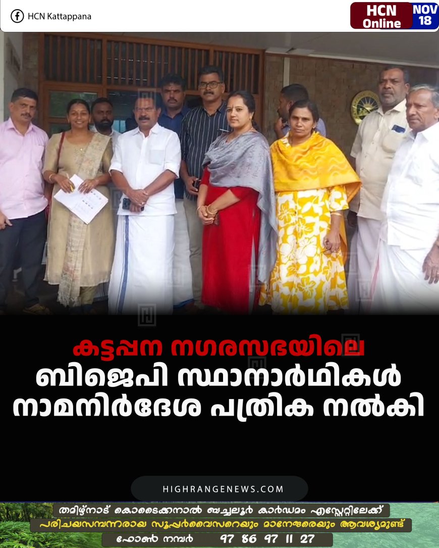 കട്ടപ്പന നഗരസഭയിലെ ബിജെപി സ്ഥാനാര്‍ഥികള്‍ നാമനിര്‍ദേശ പത്രിക നല്‍കി 