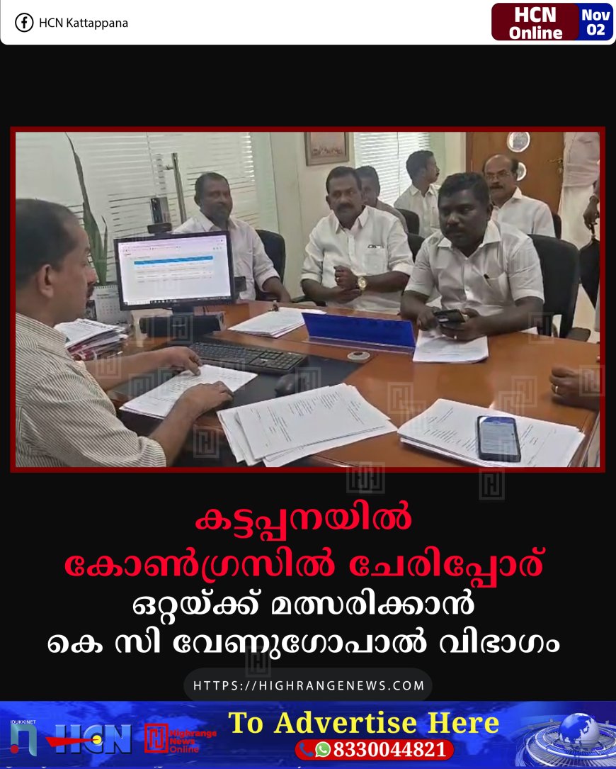 കട്ടപ്പനയിൽ കോൺഗ്രസിൽ ചേരിപ്പോര്: ഒറ്റയ്ക്ക് മത്സരിക്കാൻ കെ സി വേണുഗോപാൽ വിഭാഗം