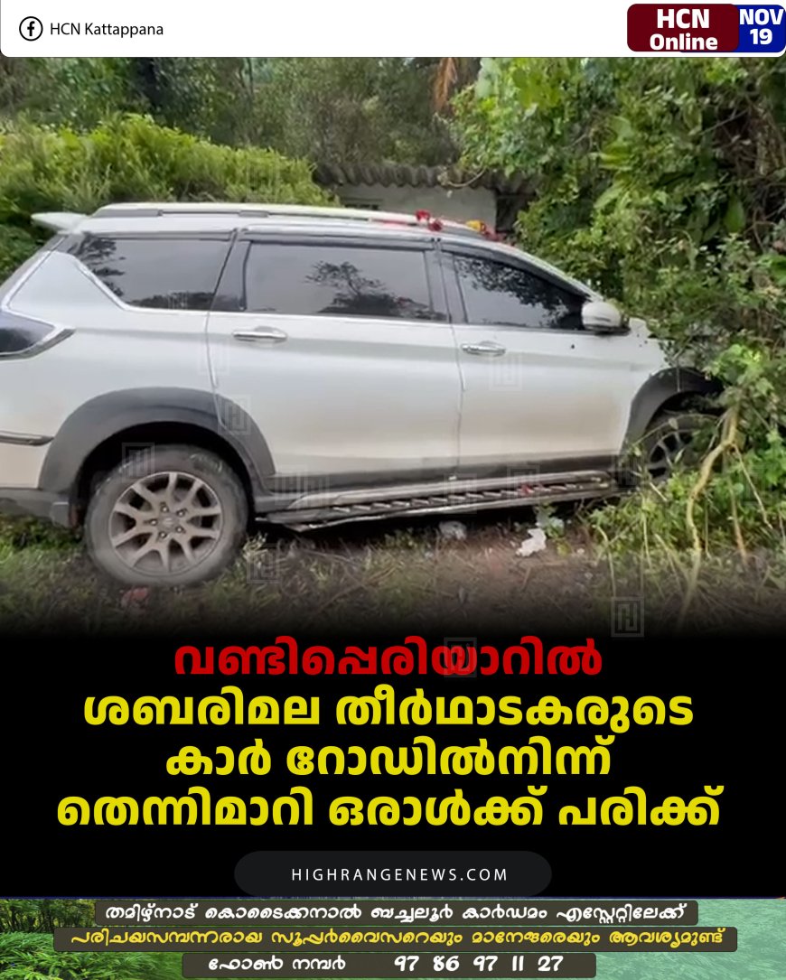 വണ്ടിപ്പെരിയാറിൽ ശബരിമല തീർഥാടകരുടെ കാർ റോഡിൽനിന്ന് തെന്നിമാറി ഒരാൾക്ക് പരിക്ക് 