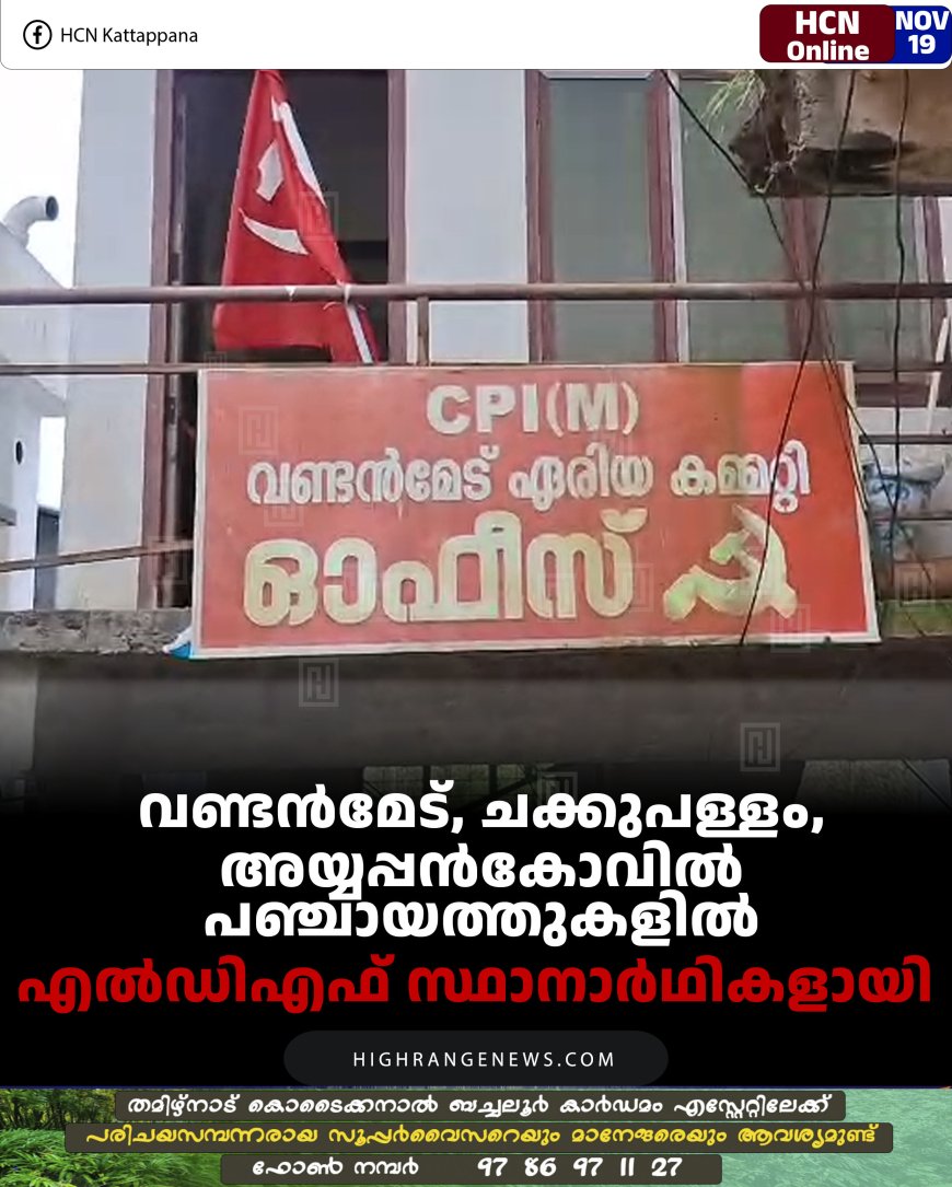 വണ്ടൻമേട്, ചക്കുപള്ളം, അയ്യപ്പൻകോവിൽ  പഞ്ചായത്തുകളിൽ എൽഡിഎഫ് സ്ഥാനാർഥികളായി 