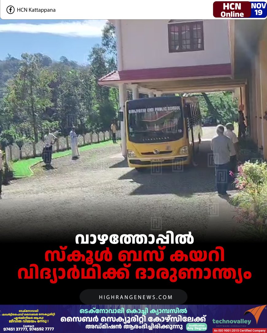 വാഴത്തോപ്പില്‍ സ്‌കൂള്‍ ബസ് കയറി വിദ്യാര്‍ഥിക്ക് ദാരുണാന്ത്യം