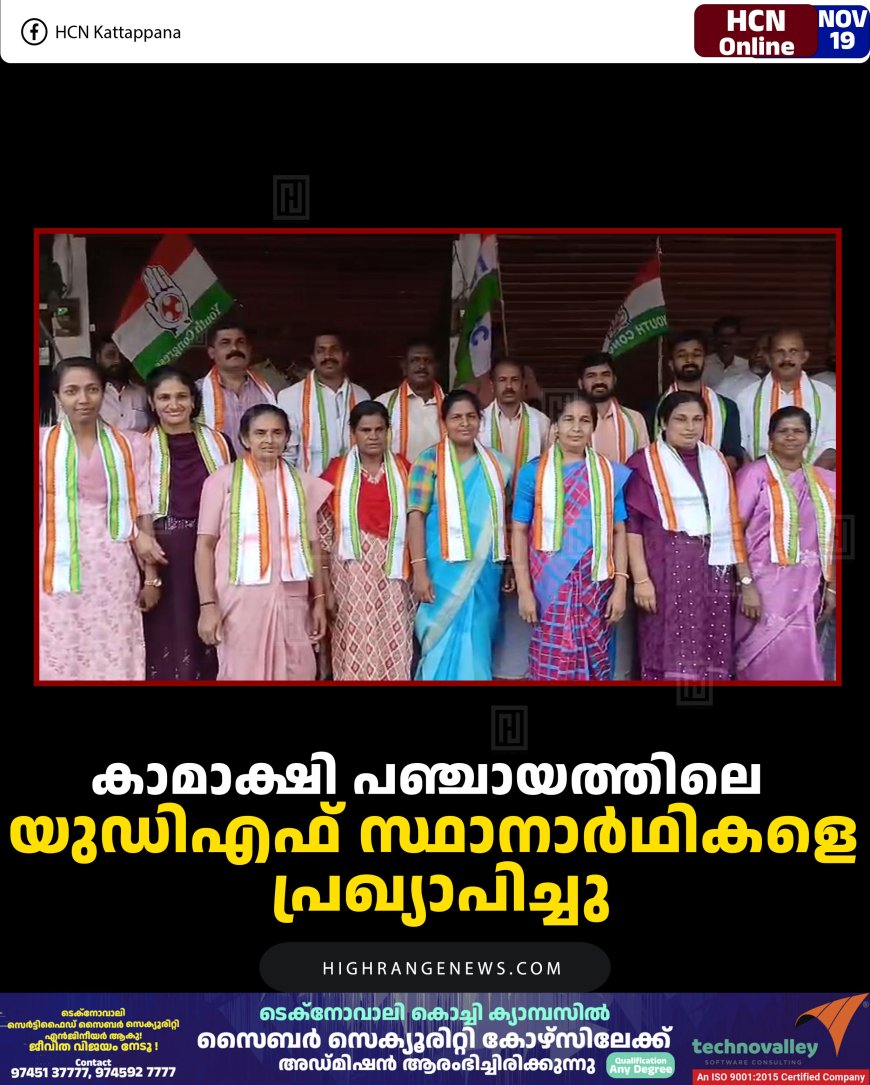 കാമാക്ഷി പഞ്ചായത്തിലെ യുഡിഎഫ് സ്ഥാനാര്‍ഥികളെ പ്രഖ്യാപിച്ചു