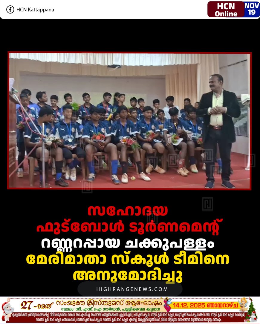 സഹോദയ ഫുട്‌ബോള്‍ ടൂര്‍ണമെന്റ്:  റണ്ണറപ്പായ ചക്കുപള്ളം മേരിമാതാ സ്‌കൂള്‍ ടീമിനെ അനുമോദിച്ചു