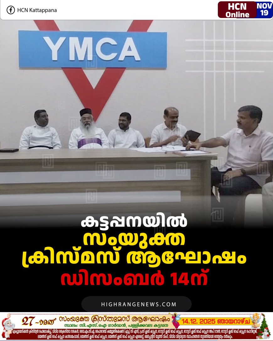 കട്ടപ്പനയില്‍ സംയുക്ത ക്രിസ്മസ് ആഘോഷം ഡിസംബര്‍ 14ന് 
