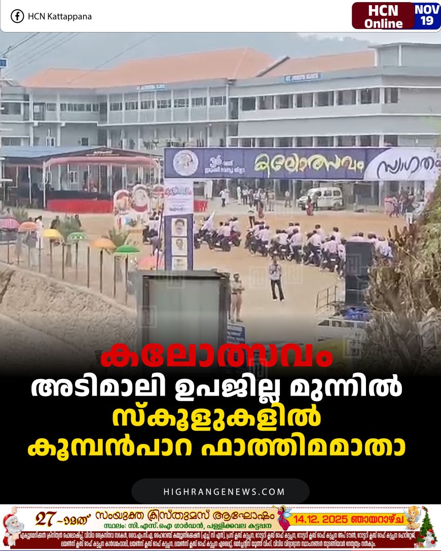 കലോത്സവം: അടിമാലി ഉപജില്ല മുന്നിൽ: സ്‌കൂളുകളില്‍ കൂമ്പന്‍പാറ ഫാത്തിമമാതാ 
